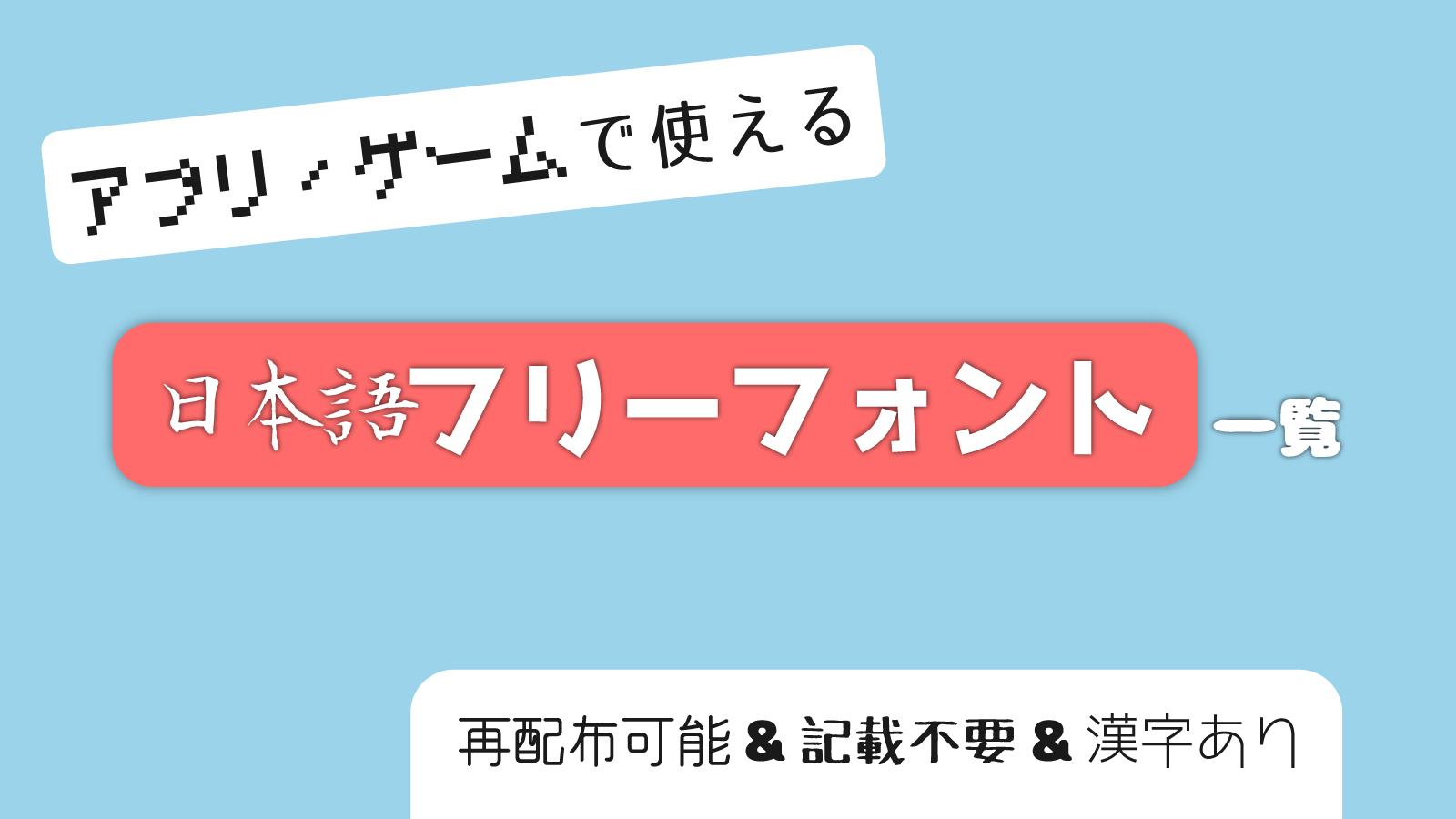 2020年版】アプリ/ゲーム開発で使える日本語フリーフォント一覧【再