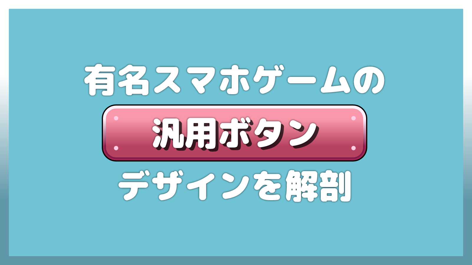 有名スマホゲームの汎用ボタンデザインを解剖 ゲームuiネット