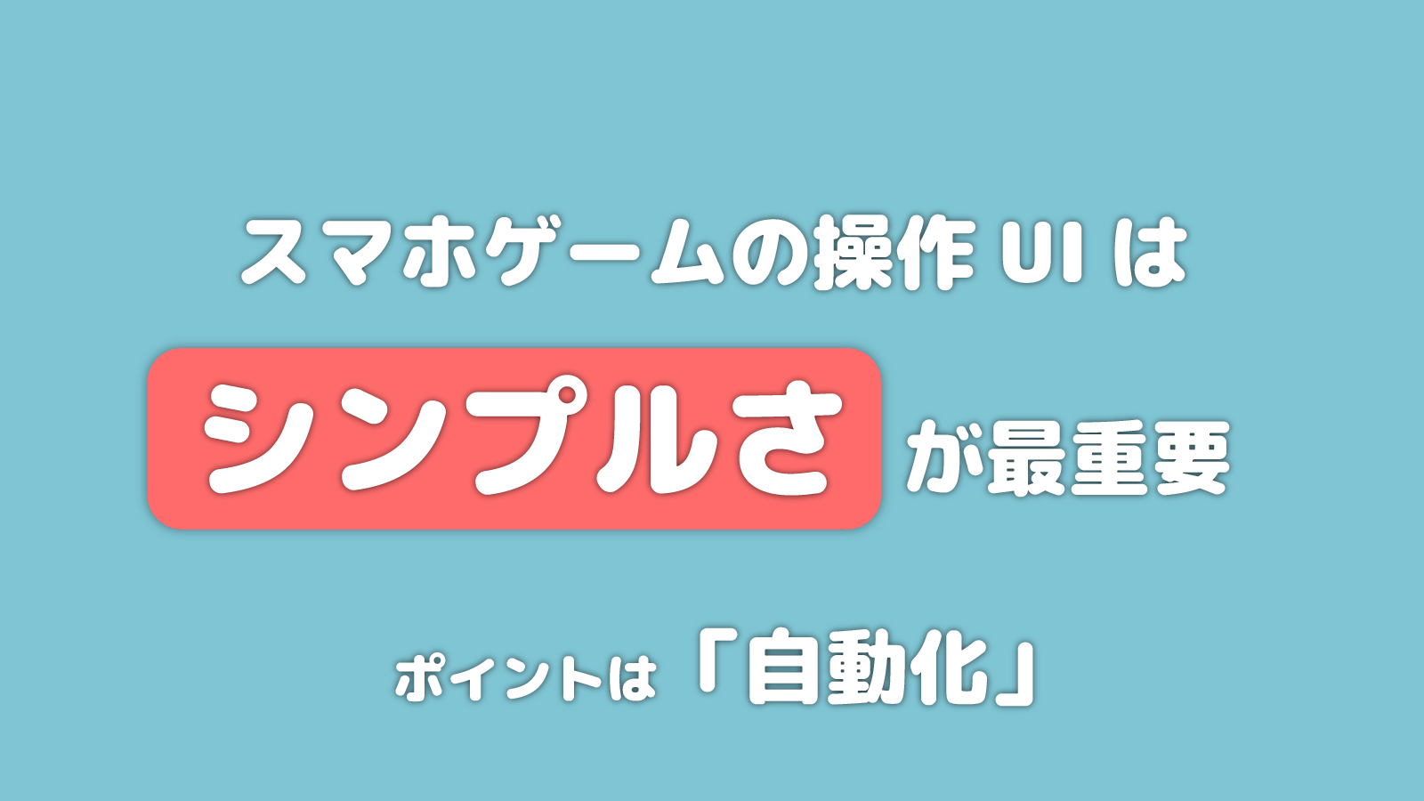 スマホゲームの操作uiはシンプルさが最重要 ゲームuiネット